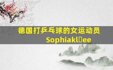 德国打乒乓球的女运动员Sophiakl ee